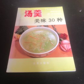 汤羹美味30种（由烹饪大厨卢健编写，该书收录了三十余种汤的烹饪方法，旨在全面细致地讲解如何煲汤，专为家庭做美味汤羹而编写。书中收入了具有代表性、符合时尚要求、且适宜家庭制作的美味汤羹30种，每款一图，以简洁的文字对每款汤羹的用料配比、制作方法和成品特点作了具体介绍，对主要制作过程还配有示范图片。本书图文并茂，科学实用，适合广大家庭阅读使用，也可供餐饮业人员参考。照着书里的教材做出来很好喝的汤。）