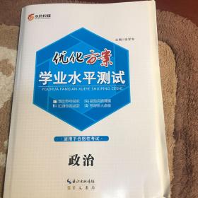 优化方案学业水平测试政治