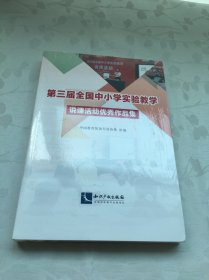 第三届全国中小学实验教学说课活动优秀作品集