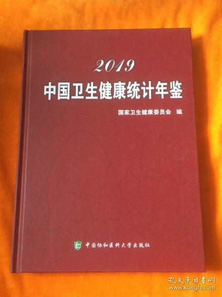 2019中国卫生健康统计年鉴