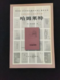 哈姆莱特