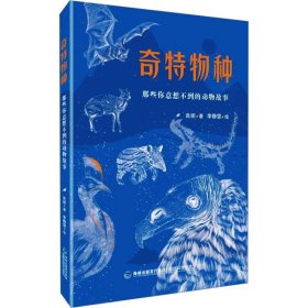 奇特物种 那些你意想不到的动物故事 儿童文学 良妮 新华正版