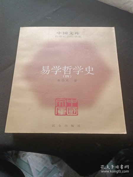 易学哲学史（第四册）——中国文库·哲学社会科学类 书口脏 一本