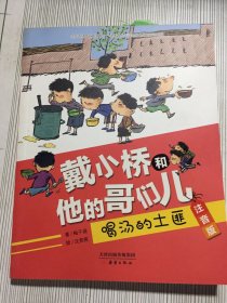 戴小桥和他的哥们儿·注音版--喝汤的土匪(书皮与内页不齐有折痕书边粘连如图）随机发货