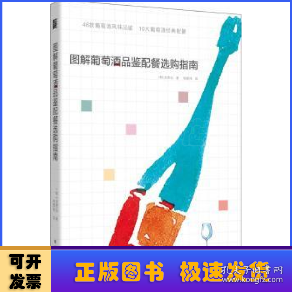 图解葡萄酒品鉴配餐选购指南(46款葡萄酒品鉴，10大葡萄酒配餐)