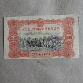 1957年国家经济建设公债壹元