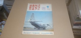 航空知识1983年第9期（总第150期）