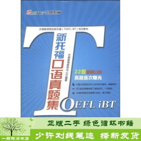 外朗教育指定新托福（TOEFL iBT）培训教材：新托福口语真题集