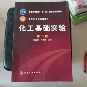 化工基础实验（第二版）——面向21世纪课程教材