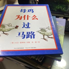 母鸡为什么过马路