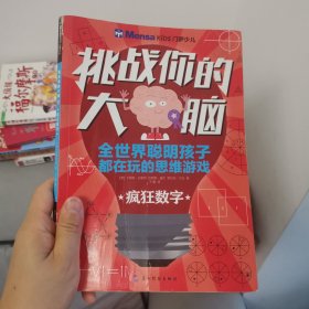 挑战你的大脑：疯狂数字