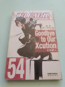 BLEACH 境·界54：再见了，我们的XCUTION