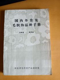 国内外常见毛织物品种手册