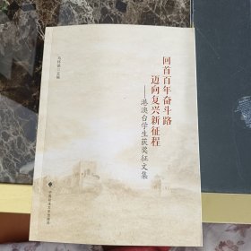 回首百年奋斗路，迈向复兴新征程