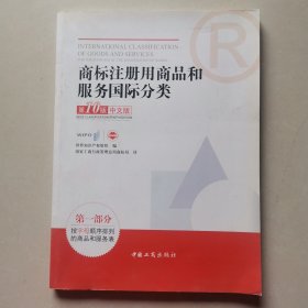 商标注册用商品和服务国际分类 : 第10版. 第一部
分, 按字母顺序排列的商品和服务表