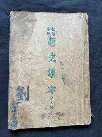 初级中学语文课本第三册