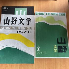 山野文学1985第二期，1987第一期，1989第三期