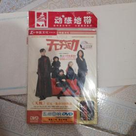 无穷动DVD