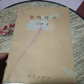 黎明烽火【签名本】