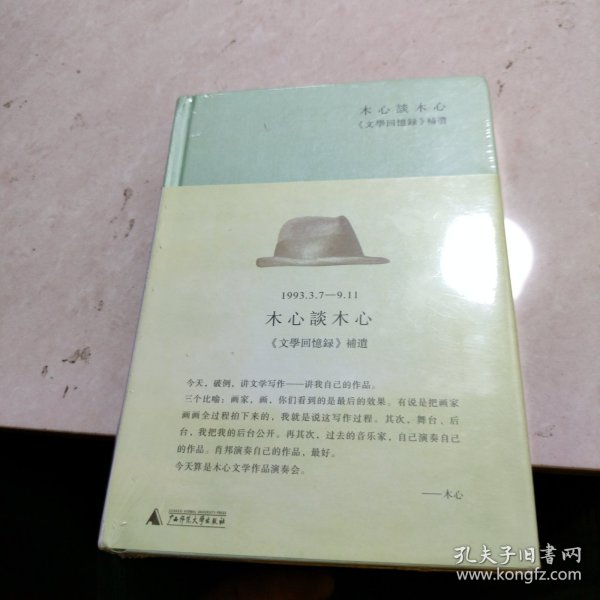 木心谈木心：《文学回忆录》补遗