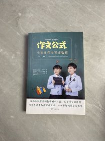 作文公式:小學(xué)生作文寫作教程