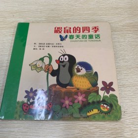 鼹鼠的四季(春天的童话)