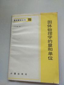 固体物理学的量和单位  15