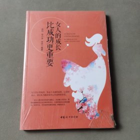 女人的成长比成功更重要