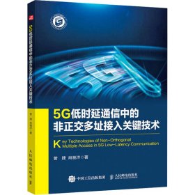 5G低时延通信中的非正交多址接入关键技术