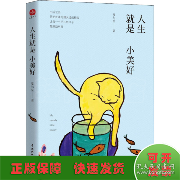 人生就是小美好：在人间日常中发现小美好，享受这份放慢时间的惬意