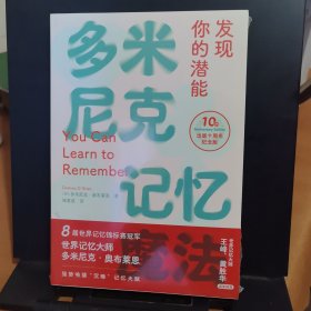 心悦读丛书·多米尼克记忆魔法 :