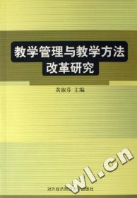 教学管理与教学方法改革研究黄淑芬9787810786508