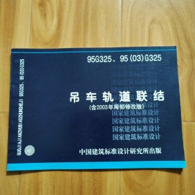 95G325、95（03）G325吊车轨道联结