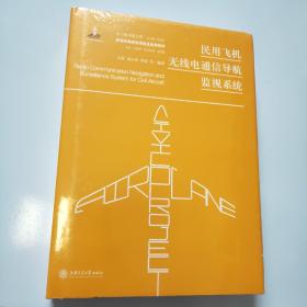 民用飞机无线电通信导航监视系统