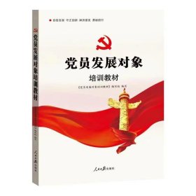 【全新正版包邮】 员发展对象培训教材（2024版） 《员发展对象培训教材》编写组