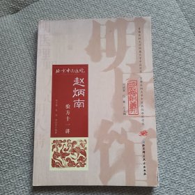 明医馆丛刊33：赵炳南验方十一讲