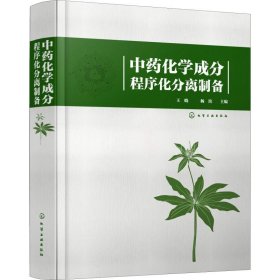 中药化学成分程序化分离制备