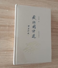 藏柏园诗选