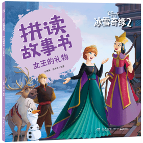 女王的礼物/冰雪奇缘2拼读故事书