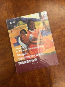 法国后印象派大师解码：跟着高更学绘画