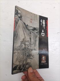 博古2003年第1期 创刊号