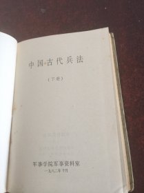 中国古代兵法    下