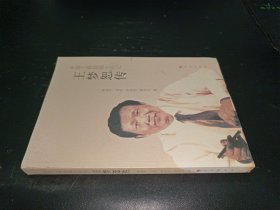 中国工程院院士传记：王梦恕传 王梦恕签赠本