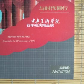 （请柬，邀请函）与时代同行——中央美术学院百年校庆精品展