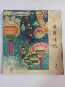 儿童时代1964，3