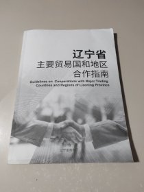 辽宁省主要贸易国和地区合作指南