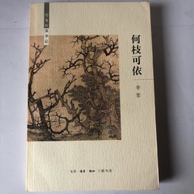 何枝可依：待兔轩读书记