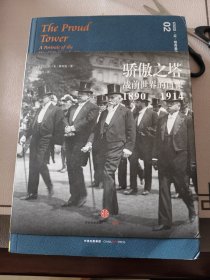 骄傲之塔：战前世界的肖像，1890-1914
