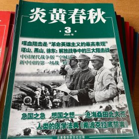 炎黄春秋 2020年12期全