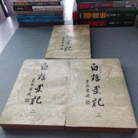 白话史记一二三